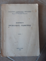 Μαθήματα προβολικής Γεωμετρίας. Τόμος 1