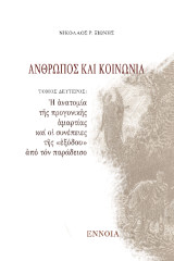 Ἄνθρωπος καί Κοινωνία: Ἡ ἀνατομία τῆς προγονικῆς ἁμαρτίας καί οἱ συνέπειες τῆς «ἐξόδου» ἀπό τόν παράδεισο