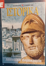 Ε Ιστορικά Τεύχος 25