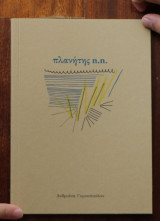 Πλανήτης n.n