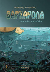 ΒΑΡΚΑΡΟΛΑ