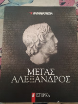 Μέγας Αλέξανδρος