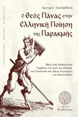 O θεός Πάνας στην ελληνική ποίηση της παρακμής: Όψεις ενός μυθολογικού συμβόλου στο έργο του Παλαμά, του Σικελιανού και άλλων λογοτεχνών του Μεσοπολέμου