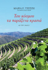 Του κόσμου τα παράξενα κρασιά