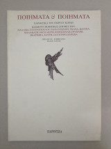 Ποιήματα & ποιήματα - χαρακτικά του Γιώργου Κόρδη