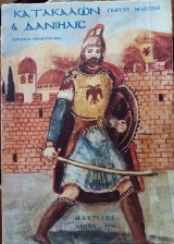 Κατακαλών και Δανιηλίς