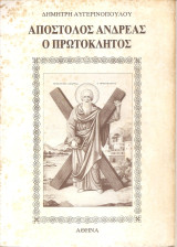 Απόστολος Ανδρέας ο Πρωτόκλητος