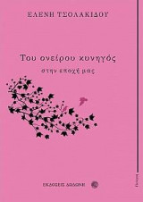 Του ονείρου κυνηγός στην εποχή μας