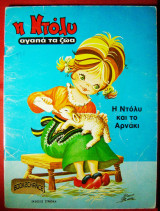 Η Ντόλυ και το Αρνάκι