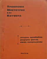 Τρομπόνια, Μπετουγιές και Κουφέτα