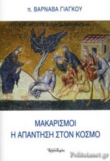 ΜΑΚΑΡΙΣΜΟΙ - Η ΑΠΑΝΤΗΣΗ ΣΤΟΝ ΚΟΣΜΟ