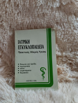 Ιατρική εγκυκλοπαίδεια, πρακτικός οδηγός υγείας