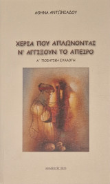 Χερια που απλωνονται να αγγιξουν το απειρο