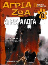 Άγρια Άλογα