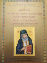 Ακολουθία του θεοφόρου πατρός ημών Παπα-Φώτη