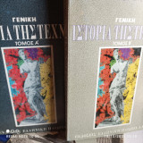 Γενική Ιστορία της Τέχνης - Τόμοι Α' και Β'
