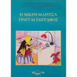Η μικρή Μαρίτσα γίνεται ζωγράφος