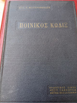 Ποινικός κώδιξ