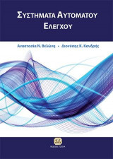 Συστήματα Αυτομάτου Ελέγχου