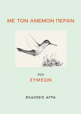 ΜΕ ΤΟΝ ΑΝΕΜΟΝ ΠΕΡΑΝ