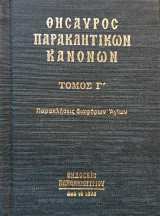 Θησαυρὸς Παρακλητικῶν Κανόνων: Παρακλήσεις διαφόρων ῾Αγίων