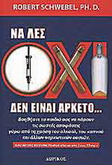 Να λες όχι δεν είναι αρκετό