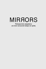 Mirrors: Πολυφωνικές αφηγήσεις για έναν κόσμο σε κρίση: Η οικονομία της αθλιότητας, Ελλάδα 2010-2015. Διάλογοι. Η αθλιότητα της οικονομίας: Η αθέατη σκέψη του γερμανικού "θαύματος"