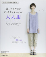 ゆったりだけどすっきりシルエットの大人服