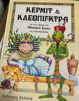 ΚΕΡΜΙΤ ΚΑΙ ΚΛΕΟΠΙΓΚΤΡΑ