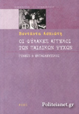 ΟΙ ΦΥΛΑΚΕΣ ΑΓΓΕΛΟΙ ΤΩΝ ΠΑΙΔΙΚΩΝ ΨΥΧΩΝ