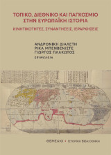 Τοπικό, διεθνικό και παγκόσμιο στην ευρωπαϊκή ιστορία: Κινητικότητες, συναντήσεις, ιεραρχήσεις