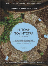 Η πόλη του Μυστρά 1262-1460 - Η πολεοδομική οργάνωση και η λειτουργία ενός υστεροβυζαντινού αστικού συγκροτήματος.