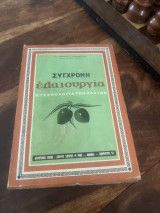 Σύγχρονη ελαιουργία η τεχνολογία των ελαιων