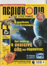 Περισκόπιο της Επιστήμης, Τεύχος 363, Ιούνιος 2012