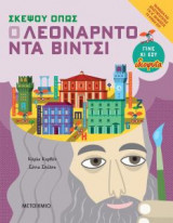 Σκέψου όπως ο Λεονάρντο ντα βίντσι