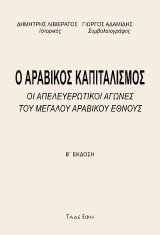 Αραβικός καπιταλισμός: Οι απελευθερωτικοί αγώνες του μεγάλου αραβικού έθνους