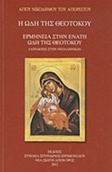 Η ΩΔΗ ΤΗΣ ΘΕΟΤΟΚΟΥ
