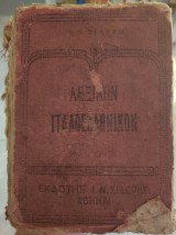 Λεξικόν Ιταλοελληνικόν