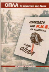 Ο.Π.Λ.Α. πρακτικά της δίκης