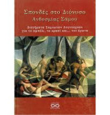 Σπονδές στο Διόνυσο Ανθοσμίας Σάμου (διηγήματα Σαμιωτών λογοτεχνών για το αμπέλι, το κρασί και τον …έρωτα)