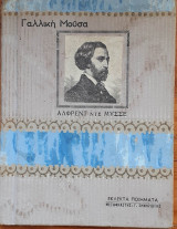 Γαλλική Μούσα