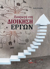 Εισαγωγή στην Διοίκηση Έργων