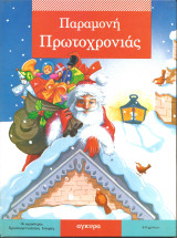 Παραμονη πρωτοχρονιας
