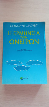 Η ερμηνεία των ονείρων