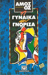 Η γυναικα που γνωρισα
