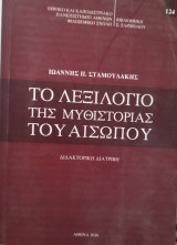 Το λεξιλόγιο της μυθιστορίας του Αισώπου