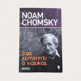 Πώς λειτουργεί ο κόσμος