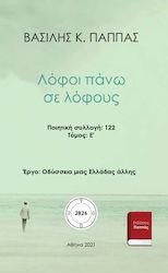 Λόφοι πάνω σε λόφους: E' τόμος