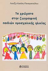 ΤΑ ΧΡΩΜΑΤΑ ΣΤΗΝ ΖΩΓΡΑΦΙΚΗ ΠΑΙΔΙΩΝ ΠΡΟΣΧΟΛΙΚΗΣ ΗΛΙΚΙΑΣ