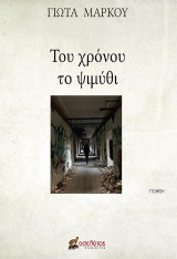 Του χρόνου το ψιμύθι
